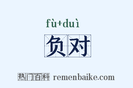 负对是什么意思的图片